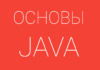 Что вы знаете об основах языка Java Java