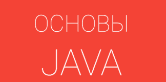 Что вы знаете об основах языка Java Java