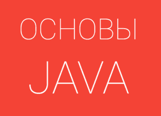 Что вы знаете об основах языка Java Java