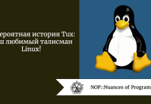 Невероятная история Tux: наш любимый талисман Linux! Невероятная история Tux: наш любимый талисман Linux!