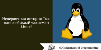 Невероятная история Tux: наш любимый талисман Linux! Невероятная история Tux: наш любимый талисман Linux!