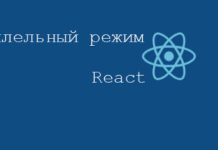 Параллельный режим React - взгляд в будущее React