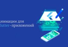 Прикольные анимации для Flutter-приложений Flutter