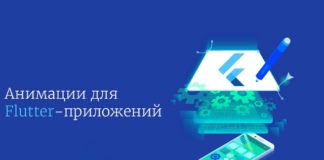 Прикольные анимации для Flutter-приложений Flutter