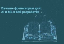 Лучшие фреймворки для ИИ и машинного обучения в веб-разработке Artificial Intelligence