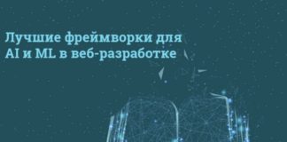 Лучшие фреймворки для ИИ и машинного обучения в веб-разработке Artificial Intelligence
