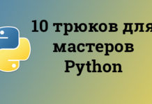 10 трюков для мастеров Python Python