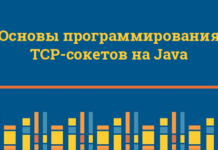 Основы программирования TCP-сокетов на Java Java