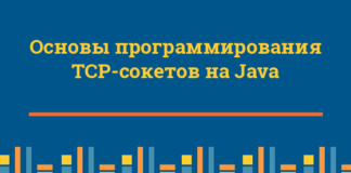 Основы программирования TCP-сокетов на Java Java
