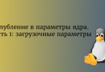 Углубление в параметры ядра. Часть 1: загрузочные параметры Linux