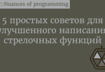 5 простых советов для улучшенного написания стрелочных функций JavaScript