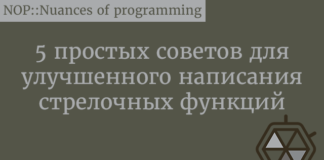 5 простых советов для улучшенного написания стрелочных функций JavaScript
