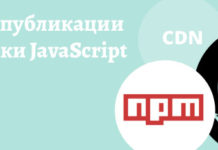 Способы публикации библиотеки JavaScript: CDN, NPM, GitHub JavaScript