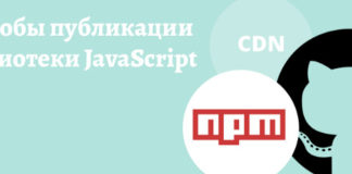 Способы публикации библиотеки JavaScript: CDN, NPM, GitHub JavaScript