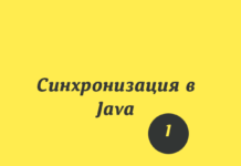 Синхронизация в Java. Часть 1 Java