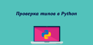 Проверка типов в Python Python