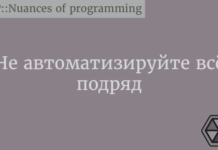 Не автоматизируйте всё подряд Python