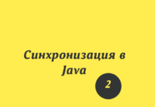 Синхронизация в Java. Часть 2 Java