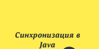 Синхронизация в Java. Часть 2 Java