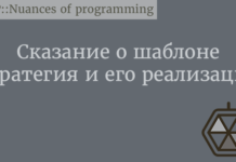 Сказание о шаблоне Стратегия и его реализации Design Patterns
