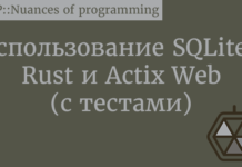 Использование SQLite с Rust и Actix Web (с тестами) Rust