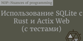 Использование SQLite с Rust и Actix Web (с тестами) Rust