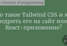 Что такое Tailwind CSS и как внедрить его на сайт или в React-приложение? React