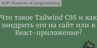 Что такое Tailwind CSS и как внедрить его на сайт или в React-приложение? React