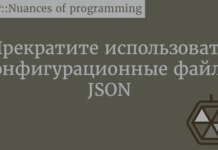 Прекратите использовать конфигурационные файлы JSON JSON