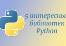 5 любопытных библиотек Python Python