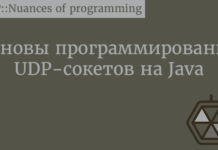 Основы программирования UDP-сокетов на Java Java