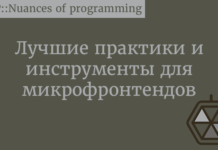 Лучшие практики и инструменты для микрофронтендов JavaScript