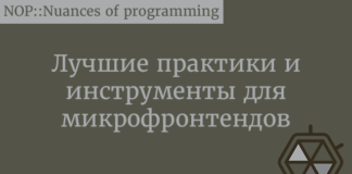 Лучшие практики и инструменты для микрофронтендов JavaScript