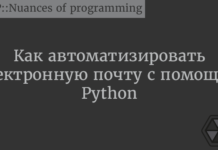 Как автоматизировать электронную почту с помощью Python Python