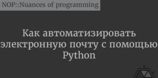 Как автоматизировать электронную почту с помощью Python Python