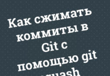 Как сжимать коммиты в Git с помощью git squash Git
