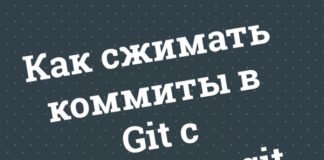 Как сжимать коммиты в Git с помощью git squash Git