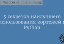 5 секретов наилучшего использования кортежей в Python Python