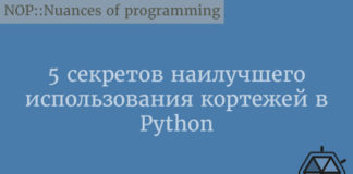 5 секретов наилучшего использования кортежей в Python Python