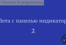 Работа с панелью индикаторов. Руководство программиста Python.Часть 2 Python