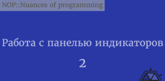 Работа с панелью индикаторов. Руководство программиста Python.Часть 2 Python