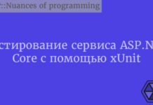 Тестирование сервиса ASP.NET Core с помощью xUnit CProgramming