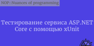 Тестирование сервиса ASP.NET Core с помощью xUnit CProgramming