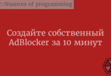 Создайте собственный AdBlocker за 10 минут JavaScript