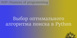 Выбор оптимального алгоритма поиска в Python Python
