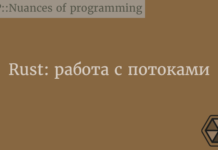 Rust: работа с потоками Rust