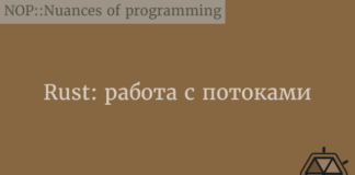 Rust: работа с потоками Rust