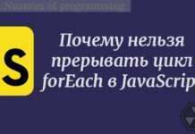 Почему нельзя прерывать цикл forEach в JavaScript JavaScript