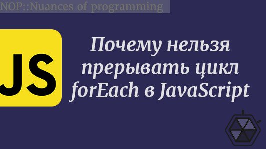 Почему нельзя прерывать цикл forEach в JavaScript