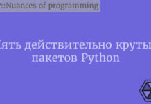 Пять действительно крутых пакетов Python Python